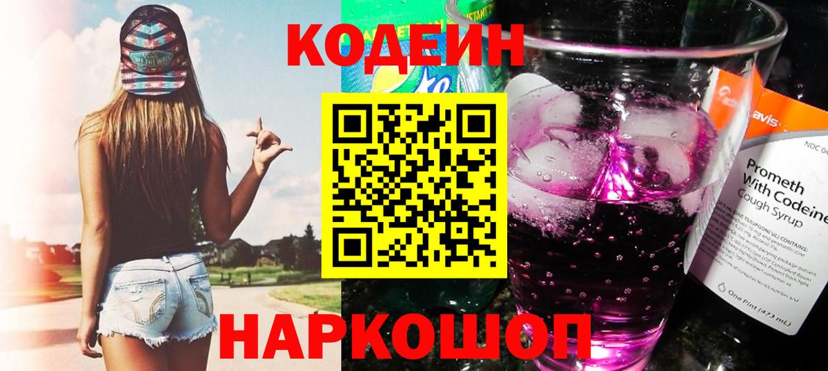 Казань  Кодеиновый сироп Lean Purple Drank  Вход с VPN 